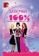 Девочки на 100%. Этикет для будущей леди
