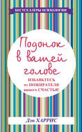 Подонок в вашей голове. Избавьтесь от пожирателя вашего счастья!