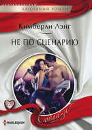 Не по сценарию