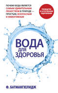 Вода для здоровья