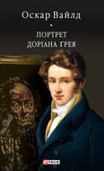 Портрет Доріана Ґрея