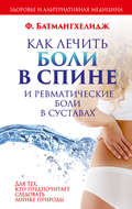Как лечить боли в спине и ревматические боли в суставах