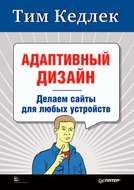 Адаптивный дизайн. Делаем сайты для любых устройств