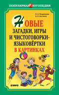 Новые загадки, игры и чистоговорки-языковертки в картинках
