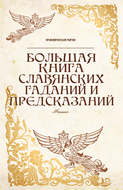 Большая книга славянских гаданий и предсказаний