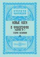Новые идеи в философии. Сборник номер 7
