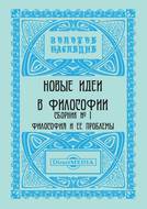 Новые идеи в философии. Сборник номер 1