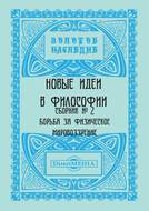 Новые идеи в философии. Сборник номер 2