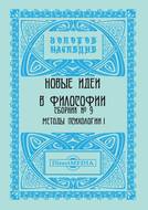 Новые идеи в философии. Сборник номер 9