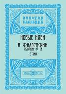 Новые идеи в философии. Сборник номер 14