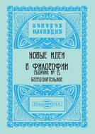 Новые идеи в философии. Сборник номер 15