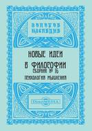 Новые идеи в философии. Сборник номер 16