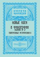 Новые идеи в философии. Сборник номер 17