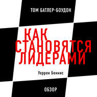 Как становятся лидерами. Уоррен Беннис (обзор)