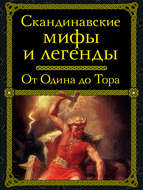 Скандинавские мифы и легенды. От Одина до Тора