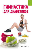Гимнастика для диабетиков