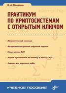 Практикум по криптосистемам с открытым ключом