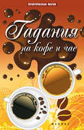 Гадания на кофе и чае