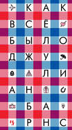 Как все было