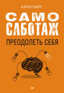 Самосаботаж. Преодолеть себя