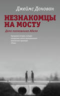 Незнакомцы на мосту