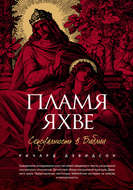 Пламя Яхве. Сексуальность в Библии