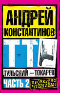 Тульский – Токарев. Часть 2