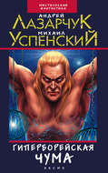 Гиперборейская чума