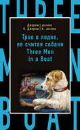 Трое в лодке, не считая собаки / Three Men in a Boat (to Say Nothing of the Dog)