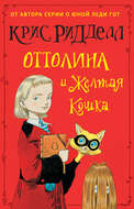 Оттолина и Жёлтая Кошка