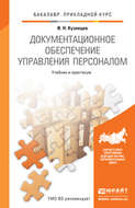 Документационное обеспечение управления персоналом. Учебник и практикум для прикладного бакалавриата