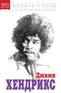 Начать с нуля. Моя собственная история