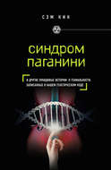 Синдром Паганини и другие правдивые истории о гениальности, записанные в нашем генетическом коде