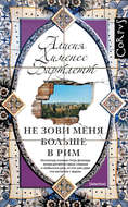 Не зови меня больше в Рим