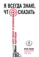 Я всегда знаю, что сказать. Книга-тренинг по успешным переговорам