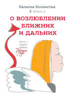О возлюблении ближних и дальних
