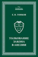 Толкование закона в Англии