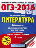 ОГЭ-2016. Литература. 20 вариантов экзаменационных работ для подготовки к основному государственному экзамену в 9 классе