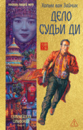 Дело Судьи Ди