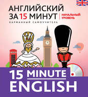 Английский за 15 минут. Начальный уровень (+MP3)