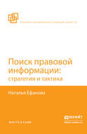 Поиск правовой информации: стратегия и тактика
