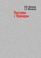 Прогулки с Фрейдом
