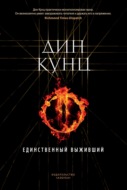 Единственный выживший