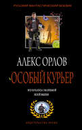 Особый курьер