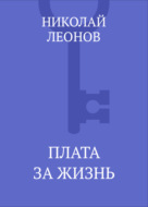 Плата за жизнь