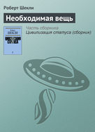 Необходимая вещь