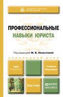 Профессиональные навыки юриста. Учебник и практикум для прикладного бакалавриата