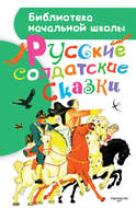 Русские солдатские сказки