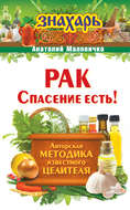 Рак. Спасение есть!