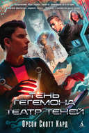 Тень Гегемона. Театр теней (сборник)